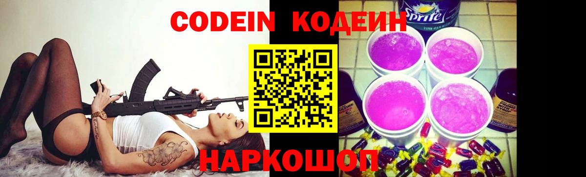 Codein Purple Drank  Вход с VPN  Гуково 